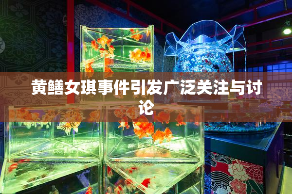 黄鳝女琪事件引发广泛关注与讨论