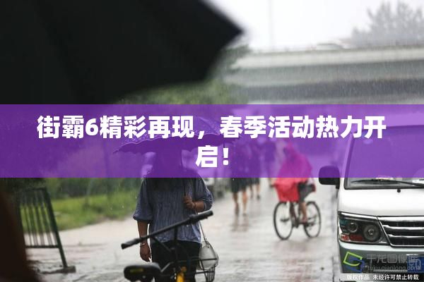 街霸6精彩再现，春季活动热力开启！