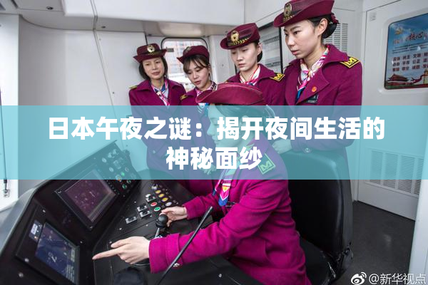 日本午夜之谜：揭开夜间生活的神秘面纱