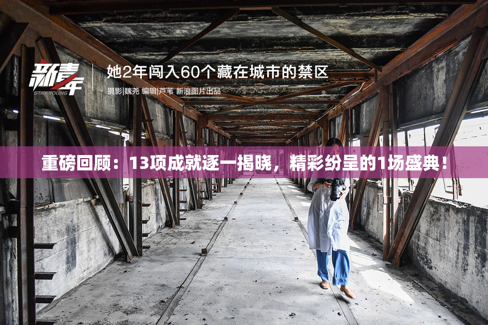 重磅回顾：13项成就逐一揭晓，精彩纷呈的1场盛典！