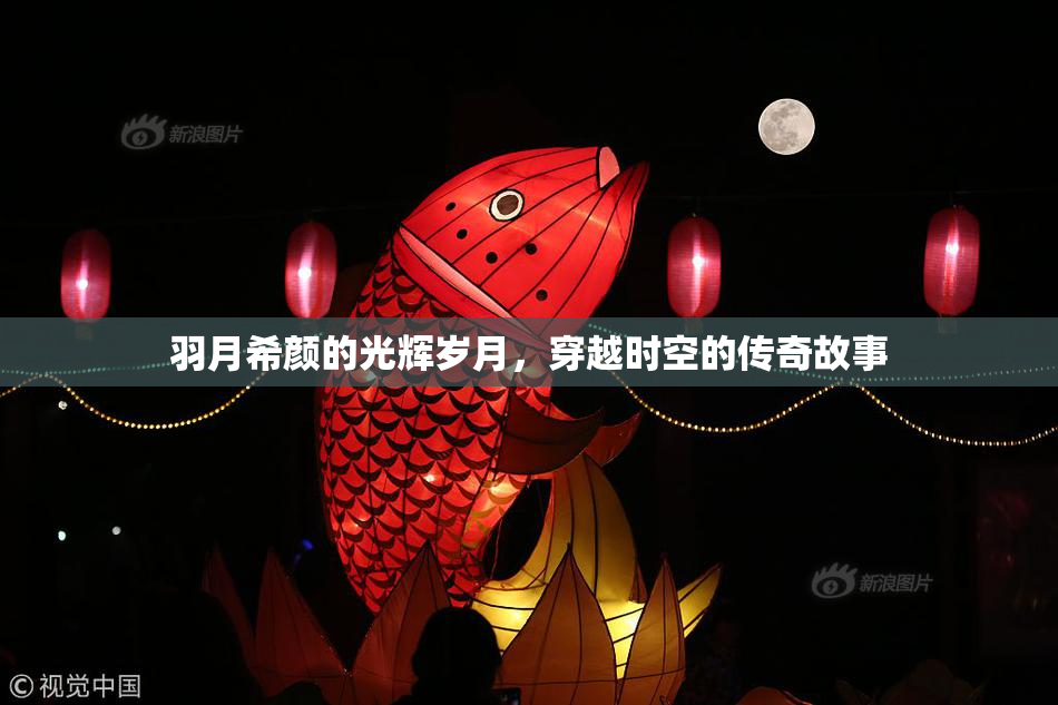 羽月希颜的光辉岁月，穿越时空的传奇故事