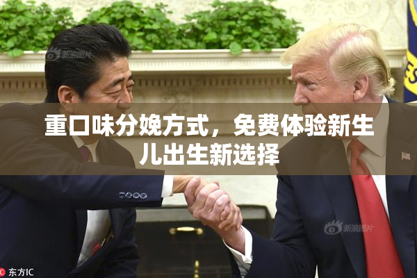 重口味分娩方式，免费体验新生儿出生新选择