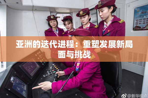 亚洲的迭代进程：重塑发展新局面与挑战