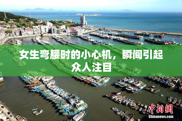 女生弯腰时的小心机，瞬间引起众人注目