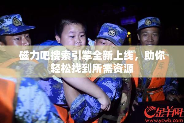 磁力吧搜索引擎全新上线，助你轻松找到所需资源