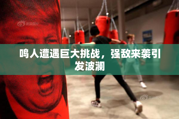 鸣人遭遇巨大挑战，强敌来袭引发波澜
