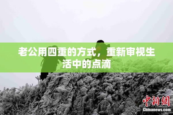 老公用四重的方式，重新审视生活中的点滴