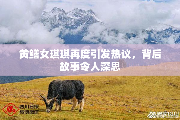 黄鳝女琪琪再度引发热议，背后故事令人深思