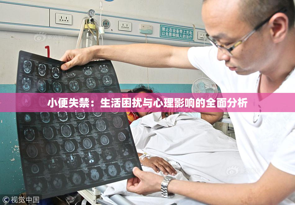 小便失禁：生活困扰与心理影响的全面分析