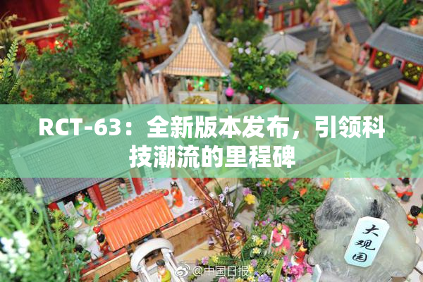 RCT-63：全新版本发布，引领科技潮流的里程碑