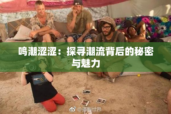 鸣潮涩涩：探寻潮流背后的秘密与魅力
