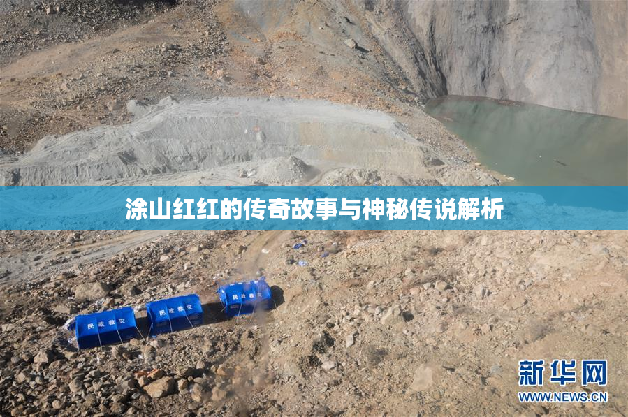 涂山红红的传奇故事与神秘传说解析