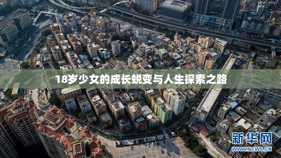 18岁少女的成长蜕变与人生探索之路
