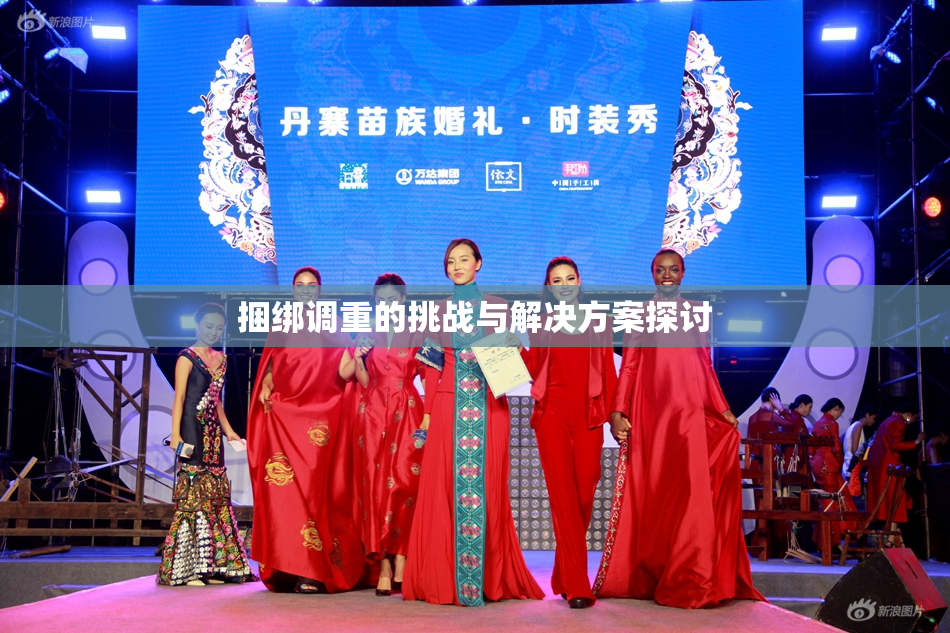 捆绑调重的挑战与解决方案探讨