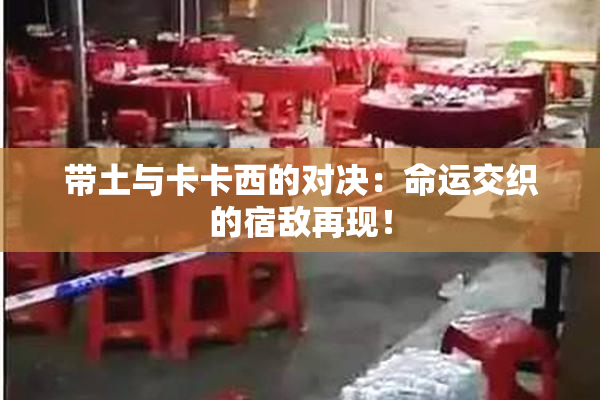 带土与卡卡西的对决：命运交织的宿敌再现！
