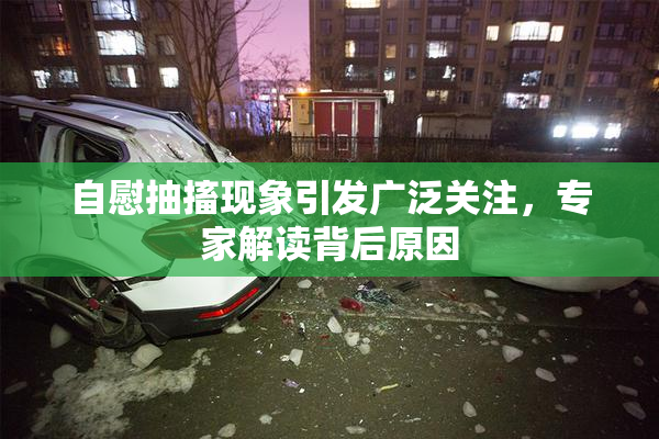 自慰抽搐现象引发广泛关注，专家解读背后原因