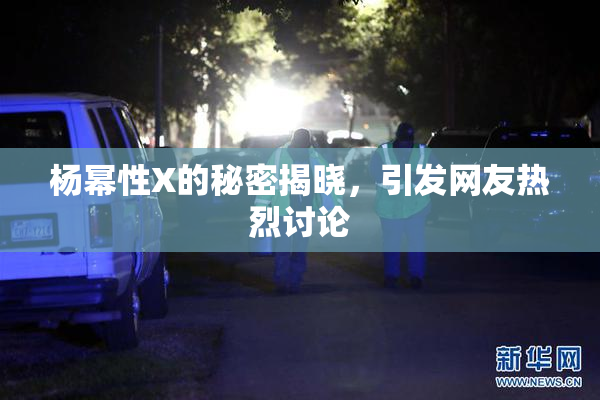 杨幂性X的秘密揭晓，引发网友热烈讨论