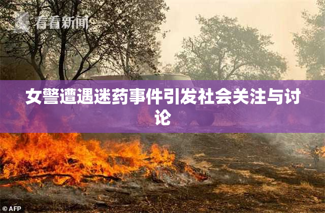 女警遭遇迷药事件引发社会关注与讨论