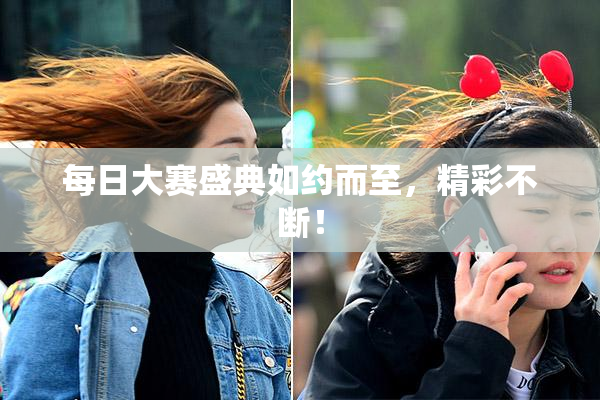 每日大赛盛典如约而至，精彩不断！