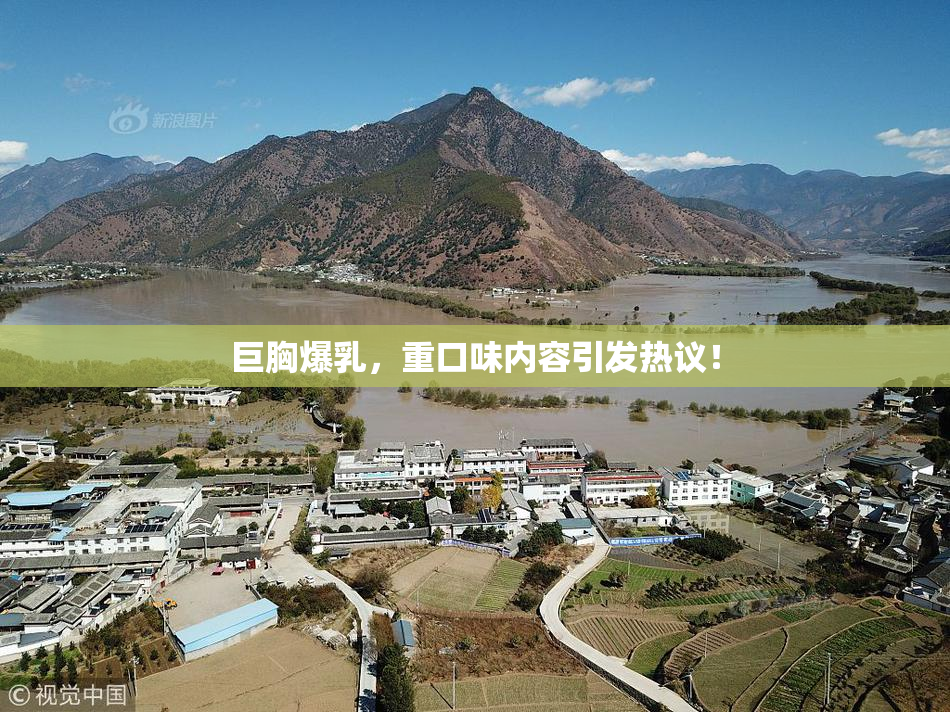 巨胸爆乳，重口味内容引发热议！