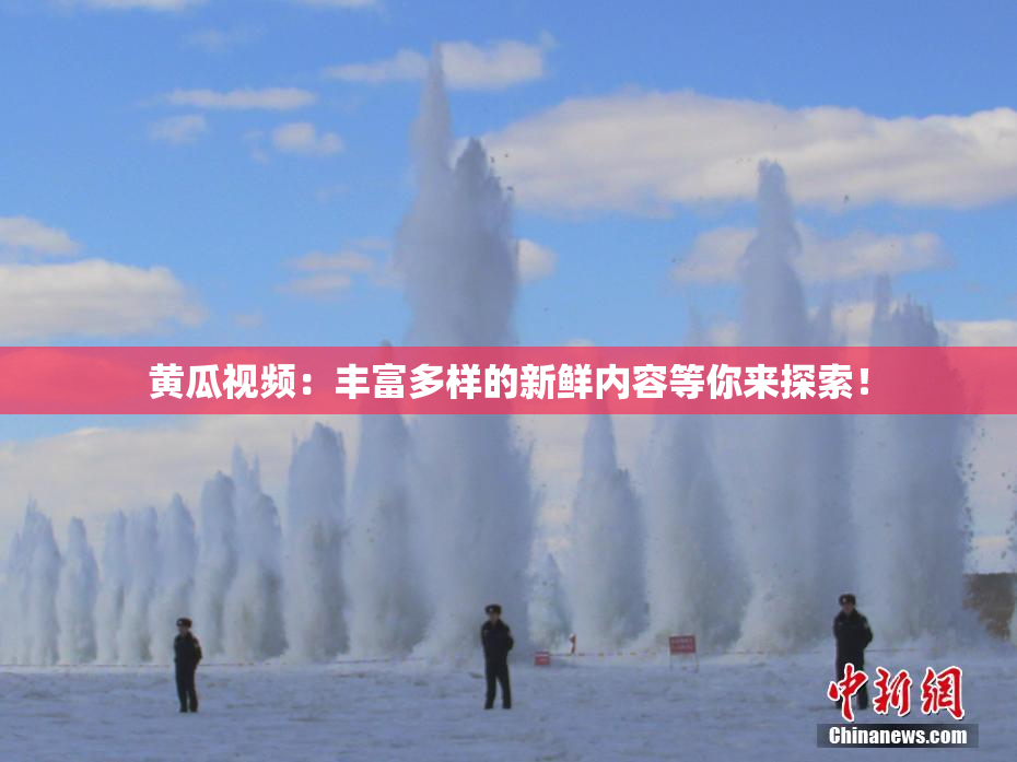 黄瓜视频：丰富多样的新鲜内容等你来探索！