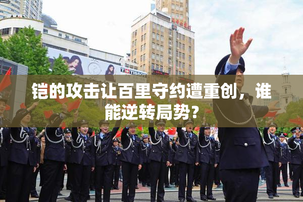 铠的攻击让百里守约遭重创，谁能逆转局势？