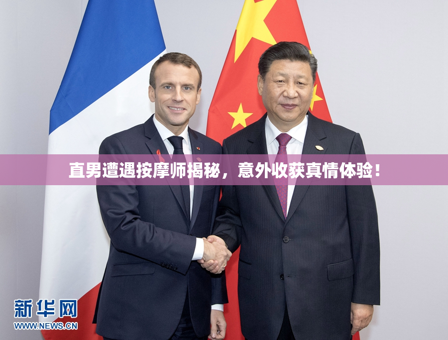 直男遭遇按摩师揭秘，意外收获真情体验！