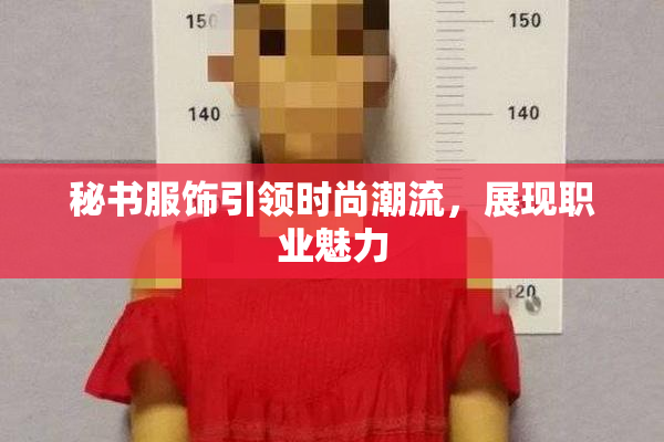 秘书服饰引领时尚潮流，展现职业魅力