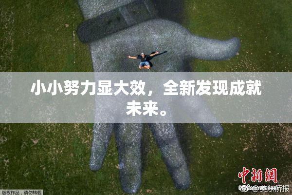 小小努力显大效，全新发现成就未来。