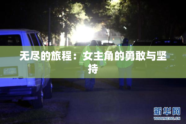无尽的旅程：女主角的勇敢与坚持