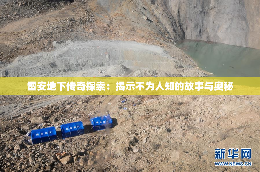 雷安地下传奇探索：揭示不为人知的故事与奥秘