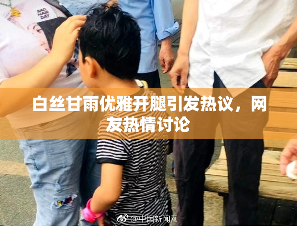 白丝甘雨优雅开腿引发热议，网友热情讨论