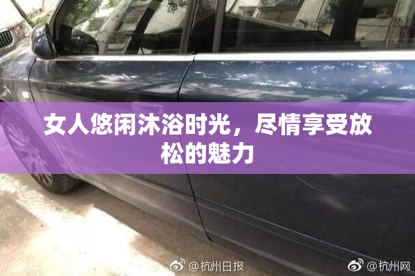 女人悠闲沐浴时光，尽情享受放松的魅力