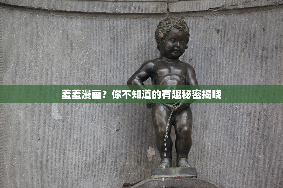 羞羞漫画？你不知道的有趣秘密揭晓