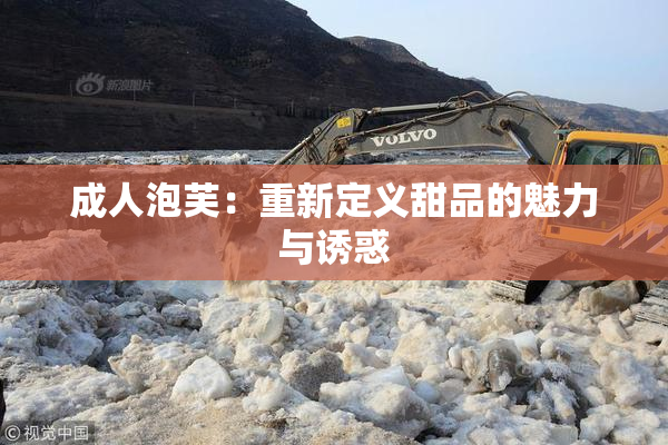 成人泡芙：重新定义甜品的魅力与诱惑