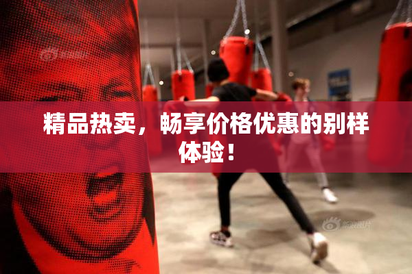 精品热卖，畅享价格优惠的别样体验！