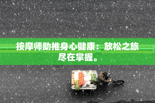 按摩师助推身心健康：放松之旅尽在掌握。