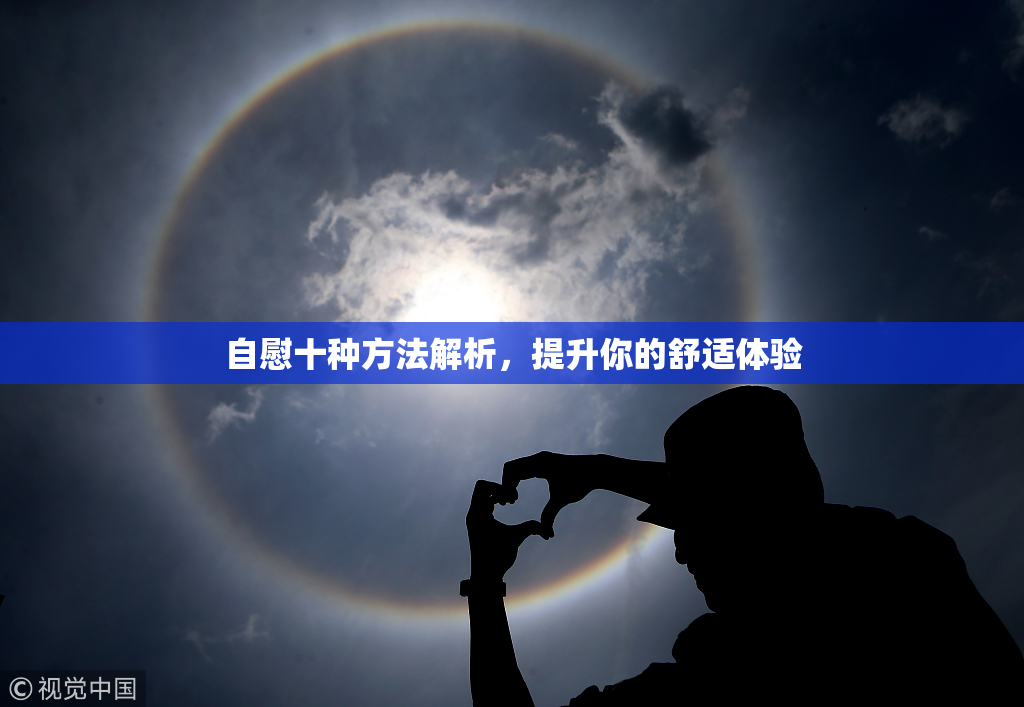 自慰十种方法解析，提升你的舒适体验