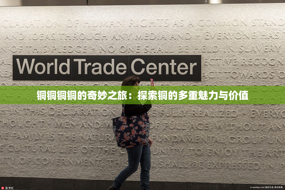 铜铜铜铜的奇妙之旅：探索铜的多重魅力与价值
