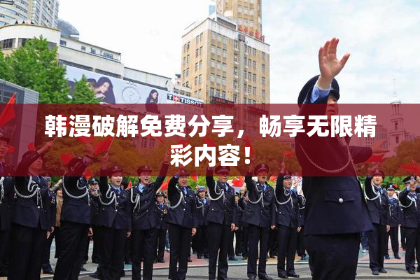 韩漫破解免费分享，畅享无限精彩内容！