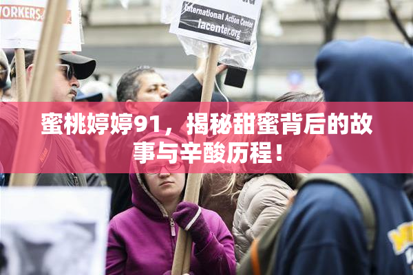 蜜桃婷婷91，揭秘甜蜜背后的故事与辛酸历程！