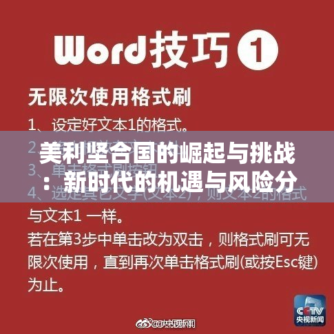 美利坚合国的崛起与挑战：新时代的机遇与风险分析