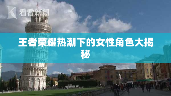 王者荣耀热潮下的女性角色大揭秘