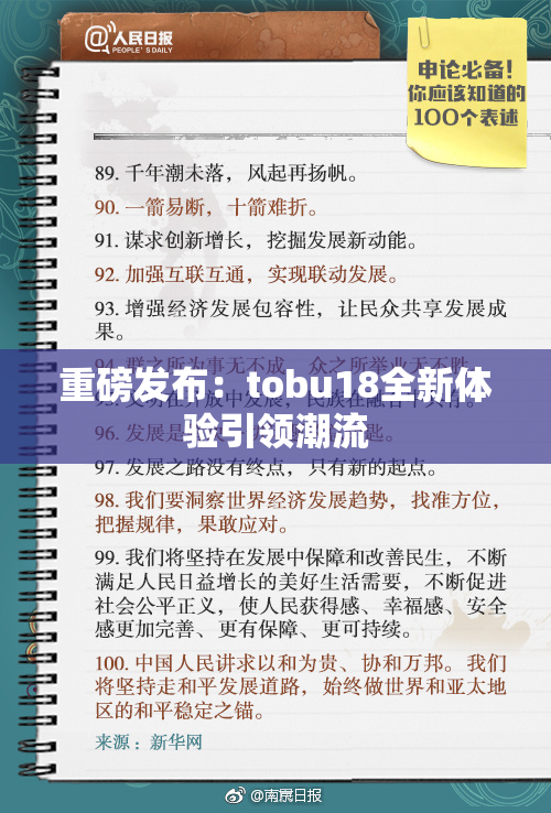 重磅发布：tobu18全新体验引领潮流