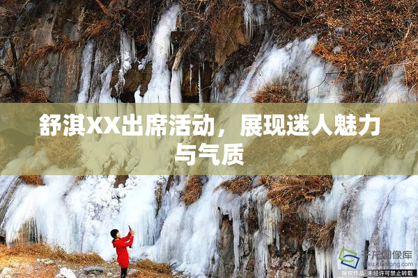 舒淇XX出席活动，展现迷人魅力与气质