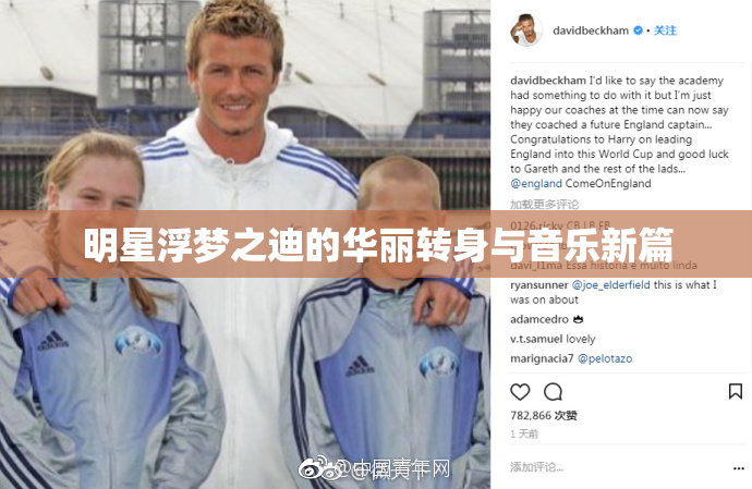 明星浮梦之迪的华丽转身与音乐新篇