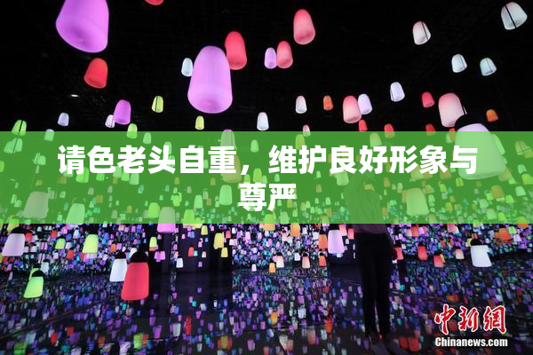 请色老头自重，维护良好形象与尊严