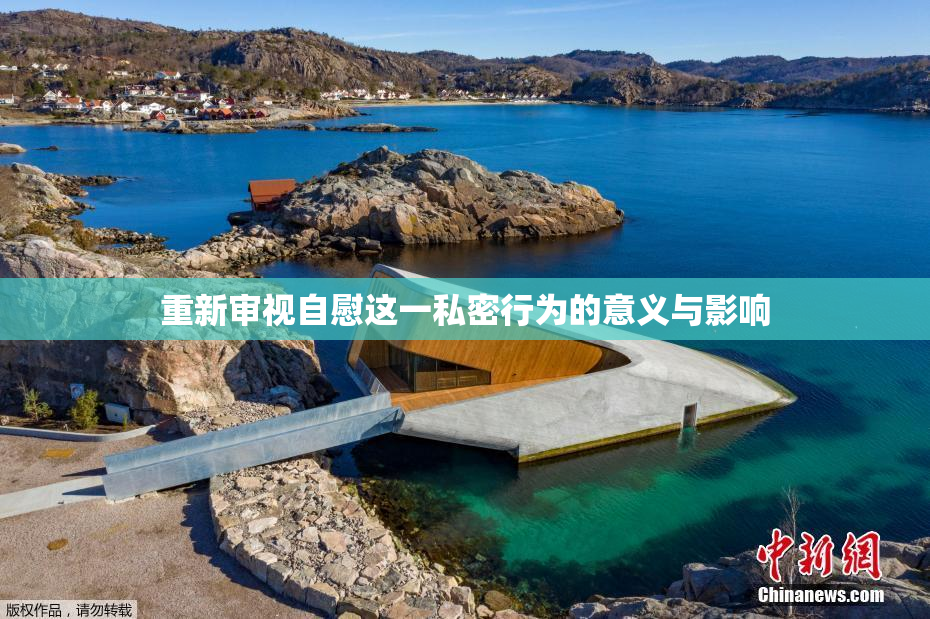 重新审视自慰这一私密行为的意义与影响