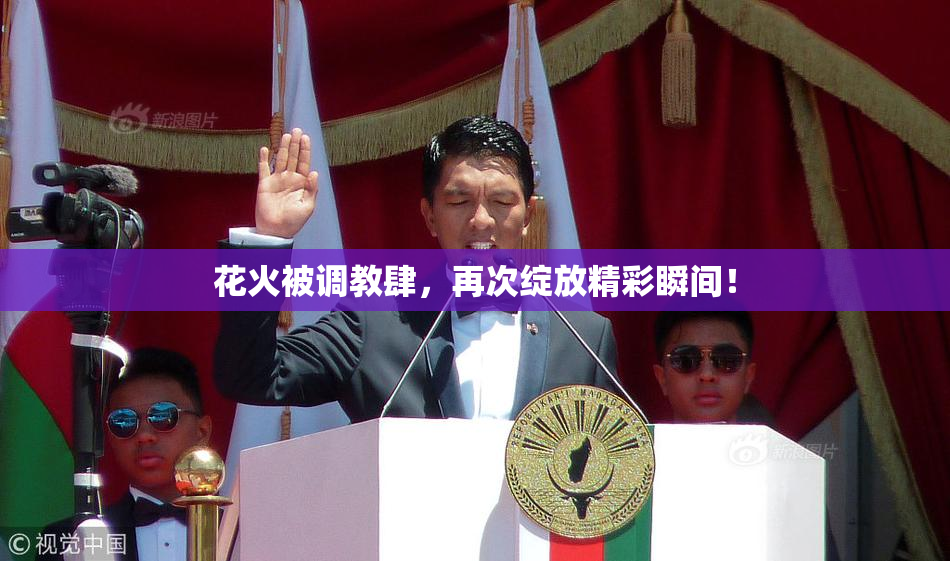 花火被调教肆，再次绽放精彩瞬间！