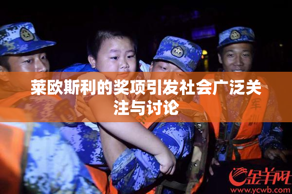 莱欧斯利的奖项引发社会广泛关注与讨论